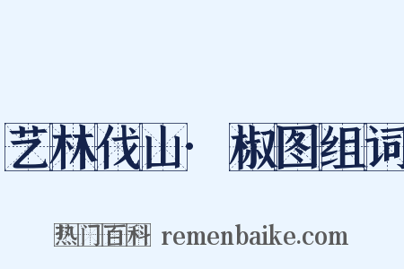 艺林伐山·椒图组词是什么意思的图片